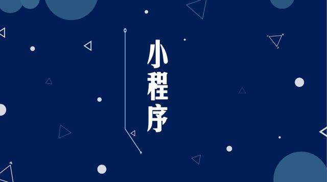 耒阳微信小程序开发公司分析企业如何发挥小程序的作用